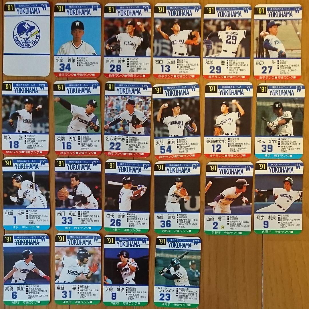 横浜大洋ホエールズ 91年 タカラ 野球カード 21枚(ロゴ抜き) ベイスターズ