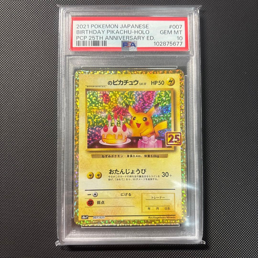 【PSA10】 ポケモンカード　ピカチュウ　おたんじょうび　25th