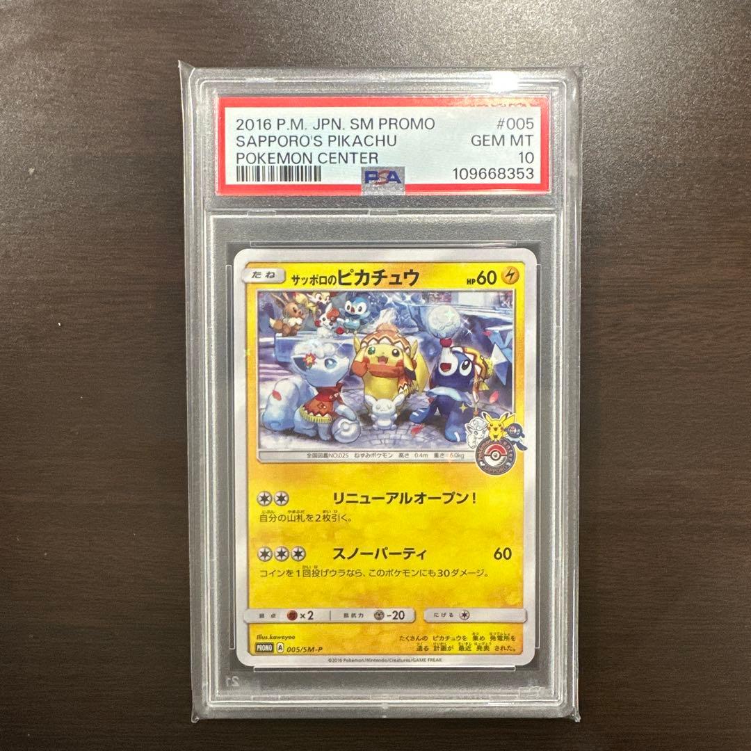 サッポロのピカチュウ プロモカード 005/SM-P psa10