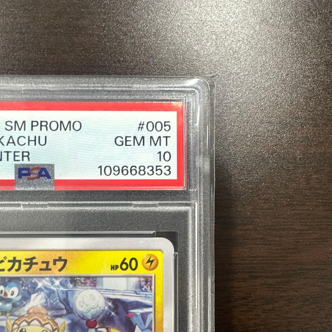 サッポロのピカチュウ プロモカード 005/SM-P psa10