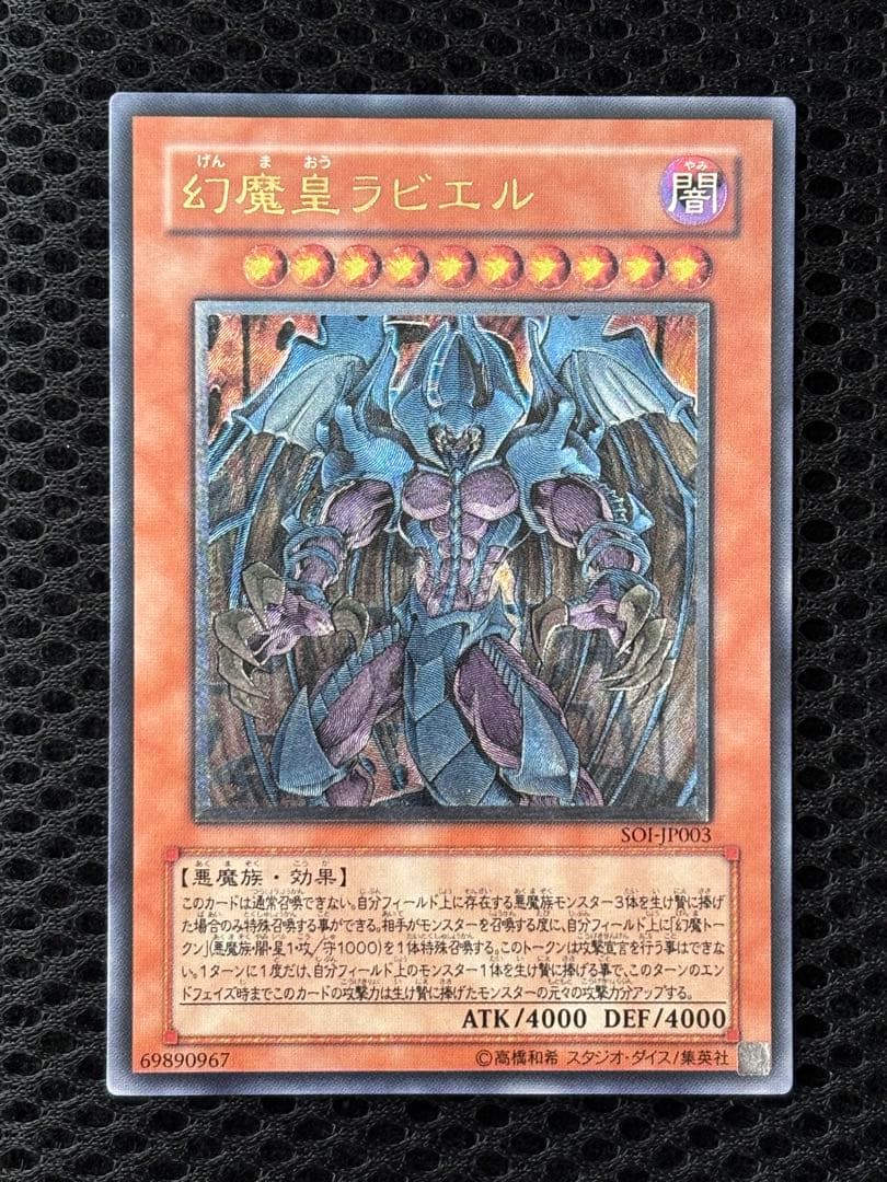 ル*チ様 極美品　幻魔皇ラビエル　レリーフ　遊戯王