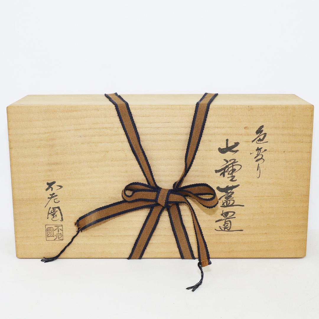 不老園窯造 色変り 七種蓋置 共箱 共箱