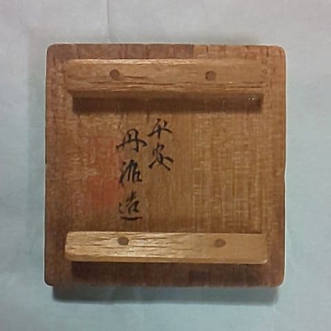 三国丹裕  丹裕  香合  煎茶道具  茶道具