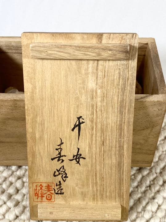 唯一無二　初代　平安春峰　松月庵 茶器 六碗　大正期　黄瓷釉　急須　煎茶道具