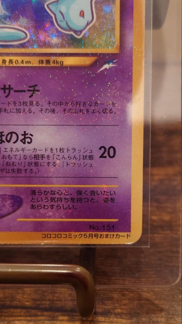 旧裏　ひかるミュウ_「コロコロコミック01年5月号」 おまけカード PROMO