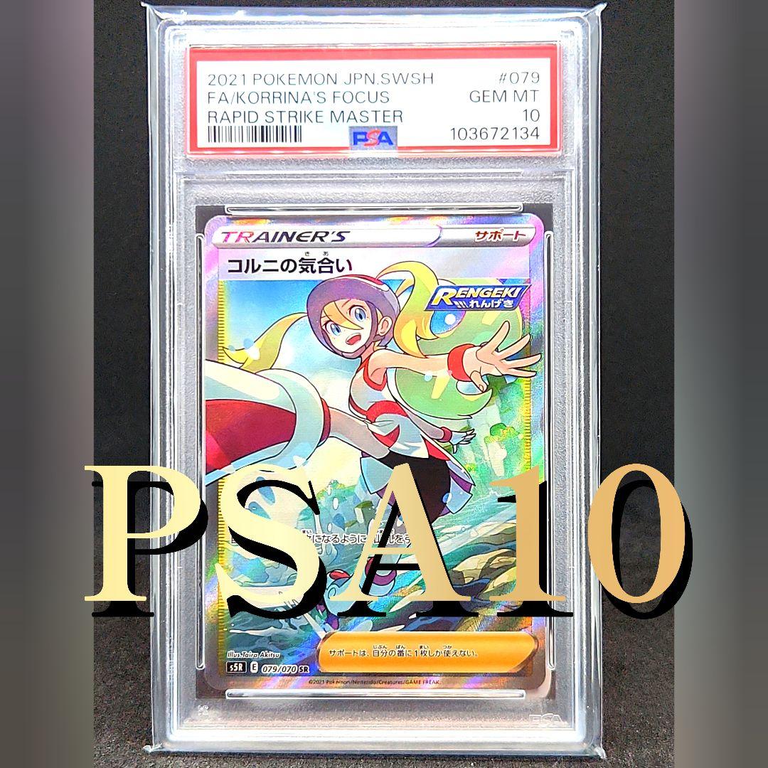 【PSA10】コルニの気合い SR S5R 連撃マスター 079/070