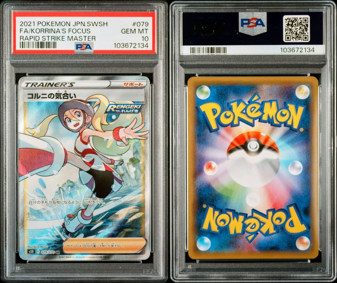 【PSA10】コルニの気合い SR S5R 連撃マスター 079/070