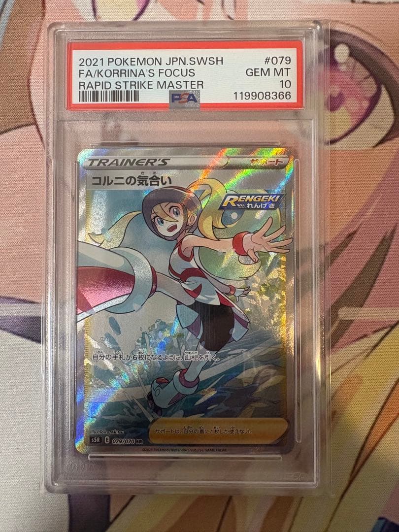 コルニの気合い　SR PSA10