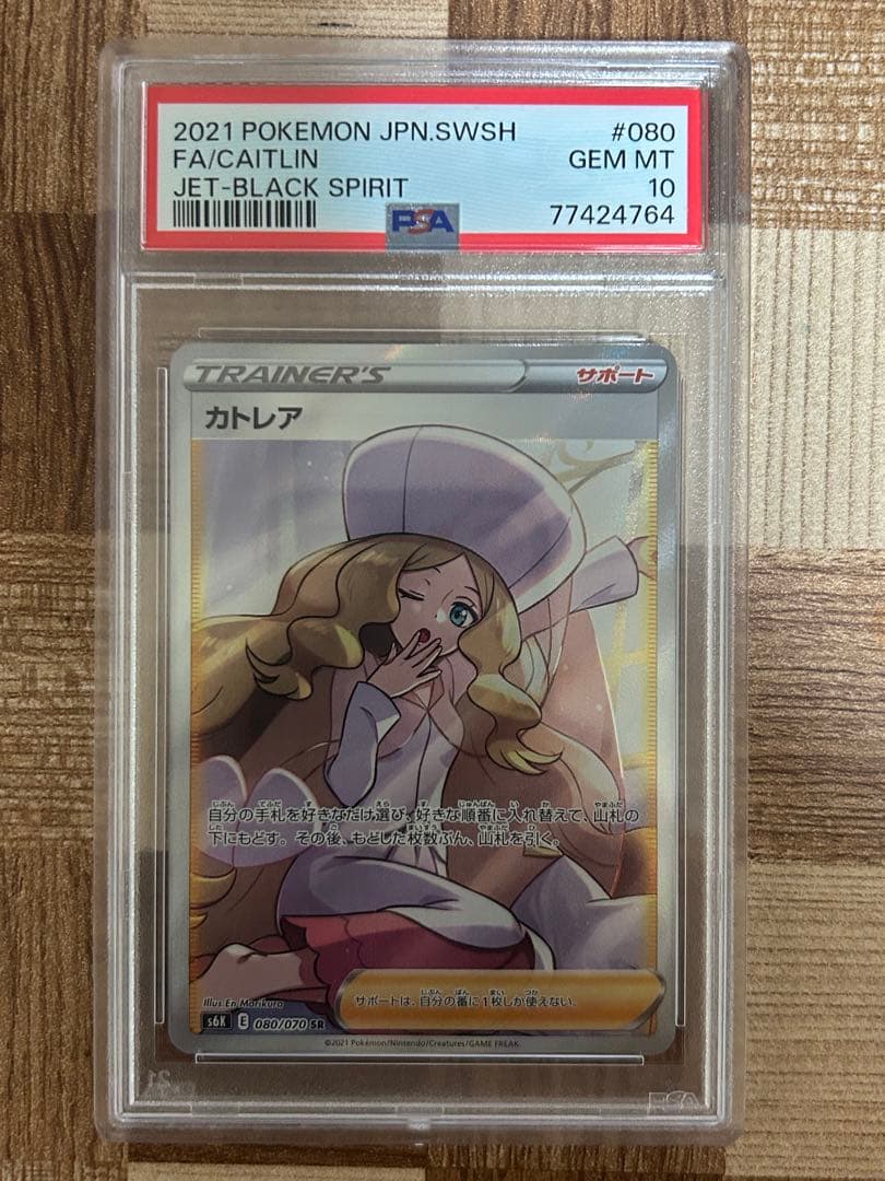 最安値 ポケモンカード カトレア PSA10