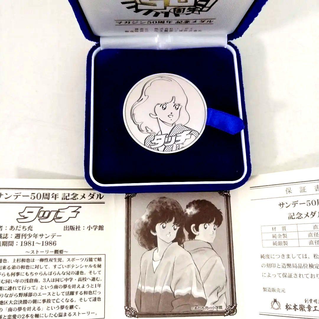 サンデー50周年記念メダル　タッチ　浅倉南