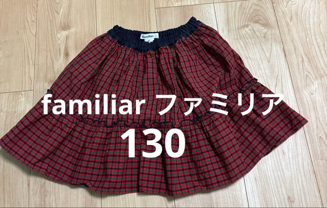 【新品未使用】familiar 定番リバーシブル　スカート　130cm
