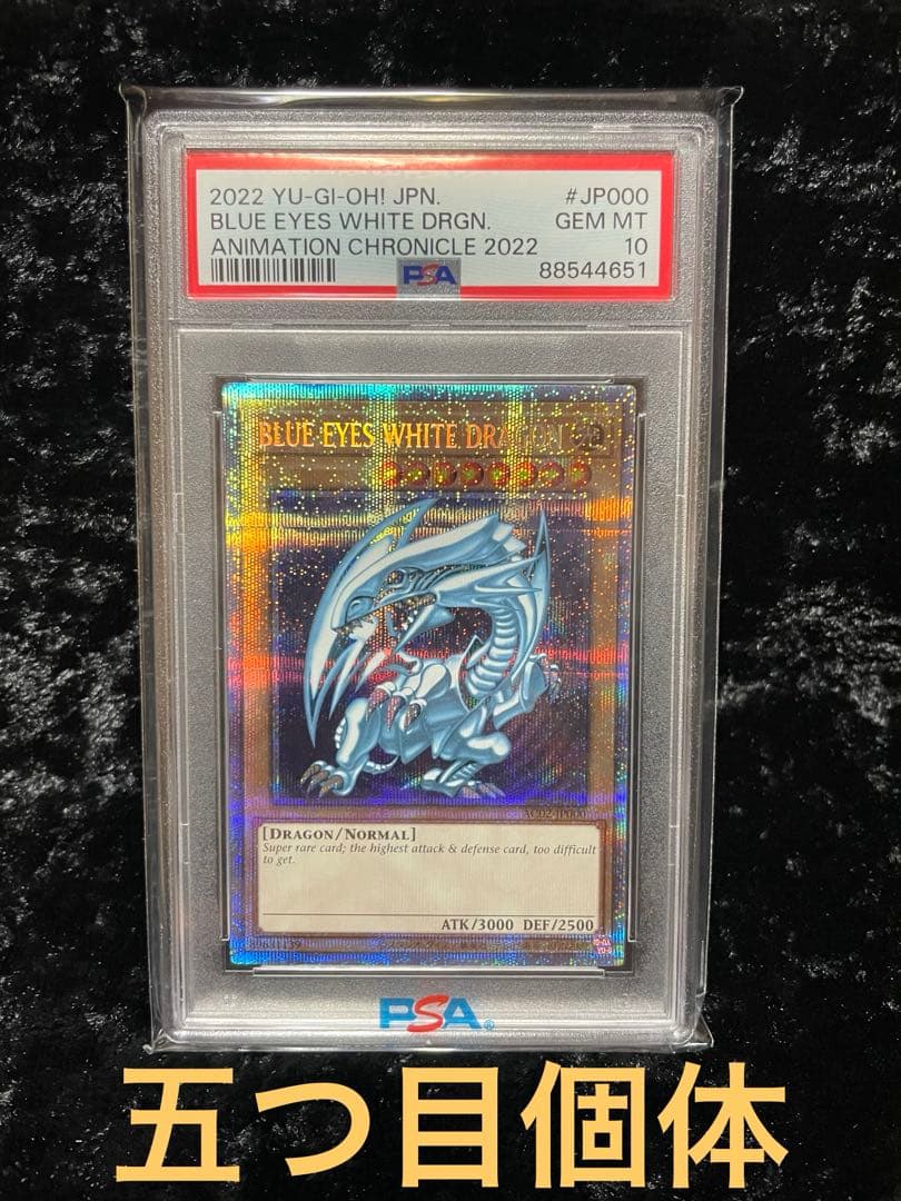 遊戯王 ブルーアイズホワイトドラゴン 英語 プリズマ PSA10 五つ目