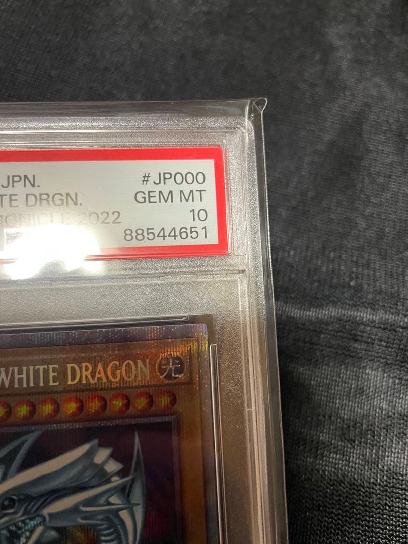 遊戯王 ブルーアイズホワイトドラゴン 英語 プリズマ PSA10 五つ目