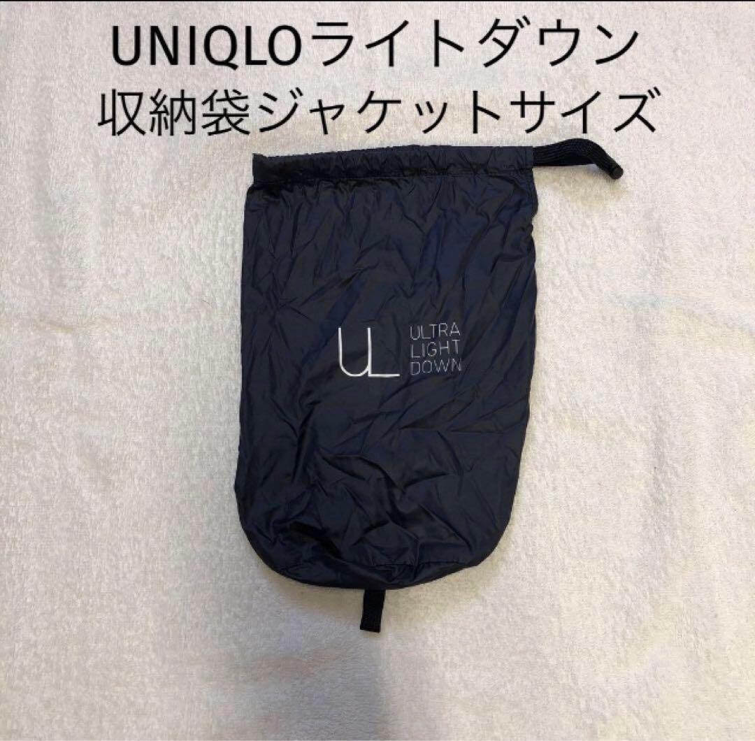 UNIQLOユニクロウルトラライトダウンジャケットサイズ収納袋
