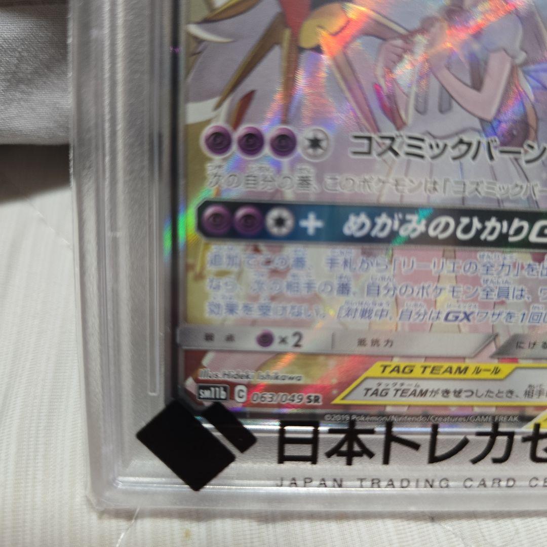 森*様 【あんしん鑑定】ソルガレオ&ルナアーラGX SR PSA10 ドリームリ