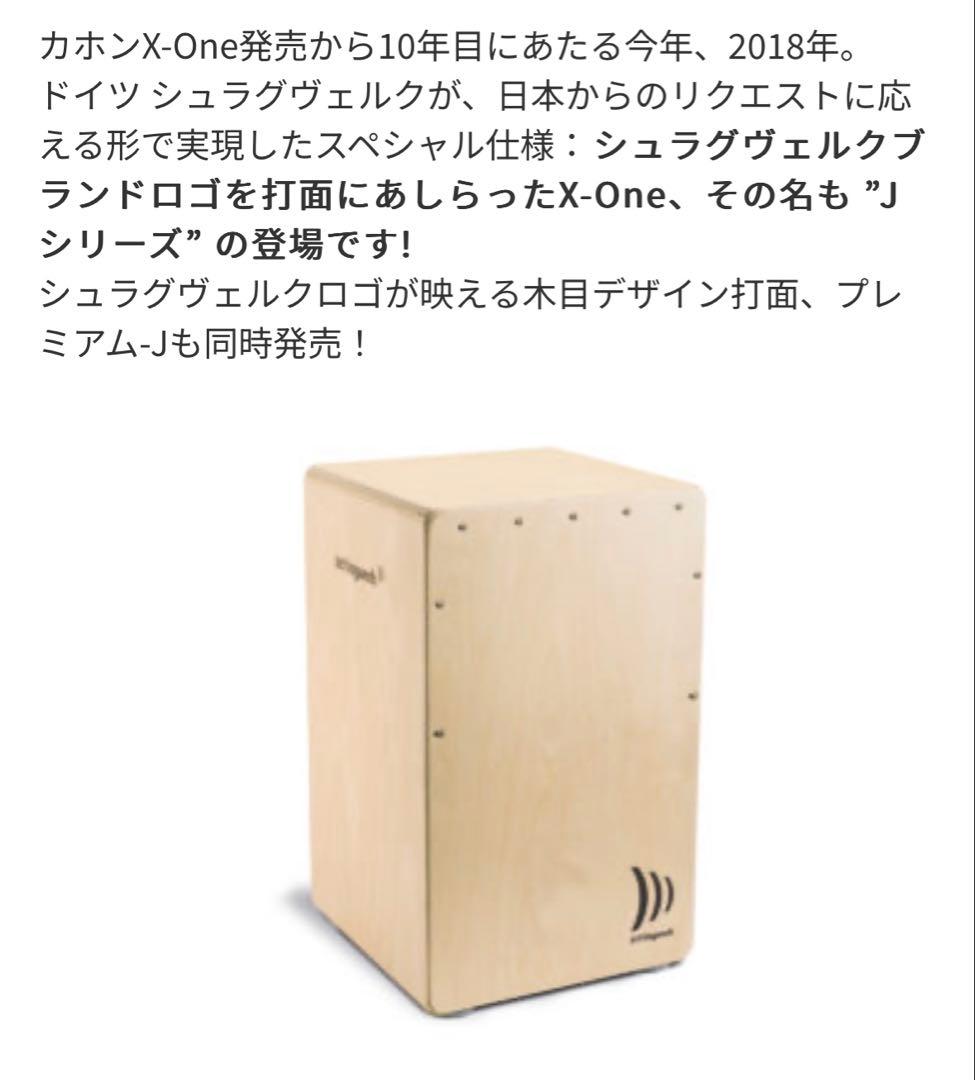 【新品/未使用】SR-CP101J カホン [Schlagwerk X-One]