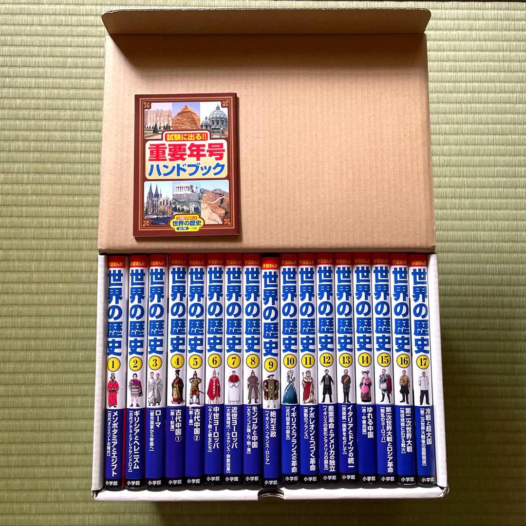 学習まんが世界の歴史全巻セット