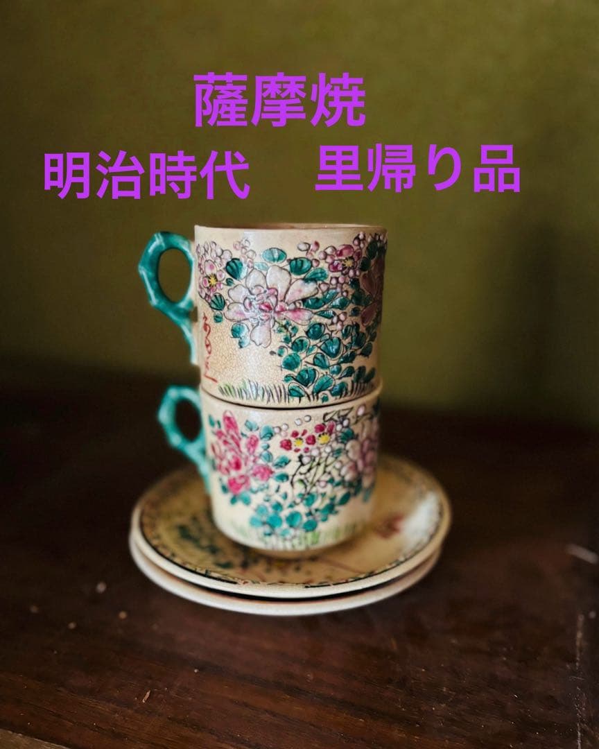 薩摩焼　銘あり　里帰り品　手描き　カップ＆ソーサー　希少　アンティーク