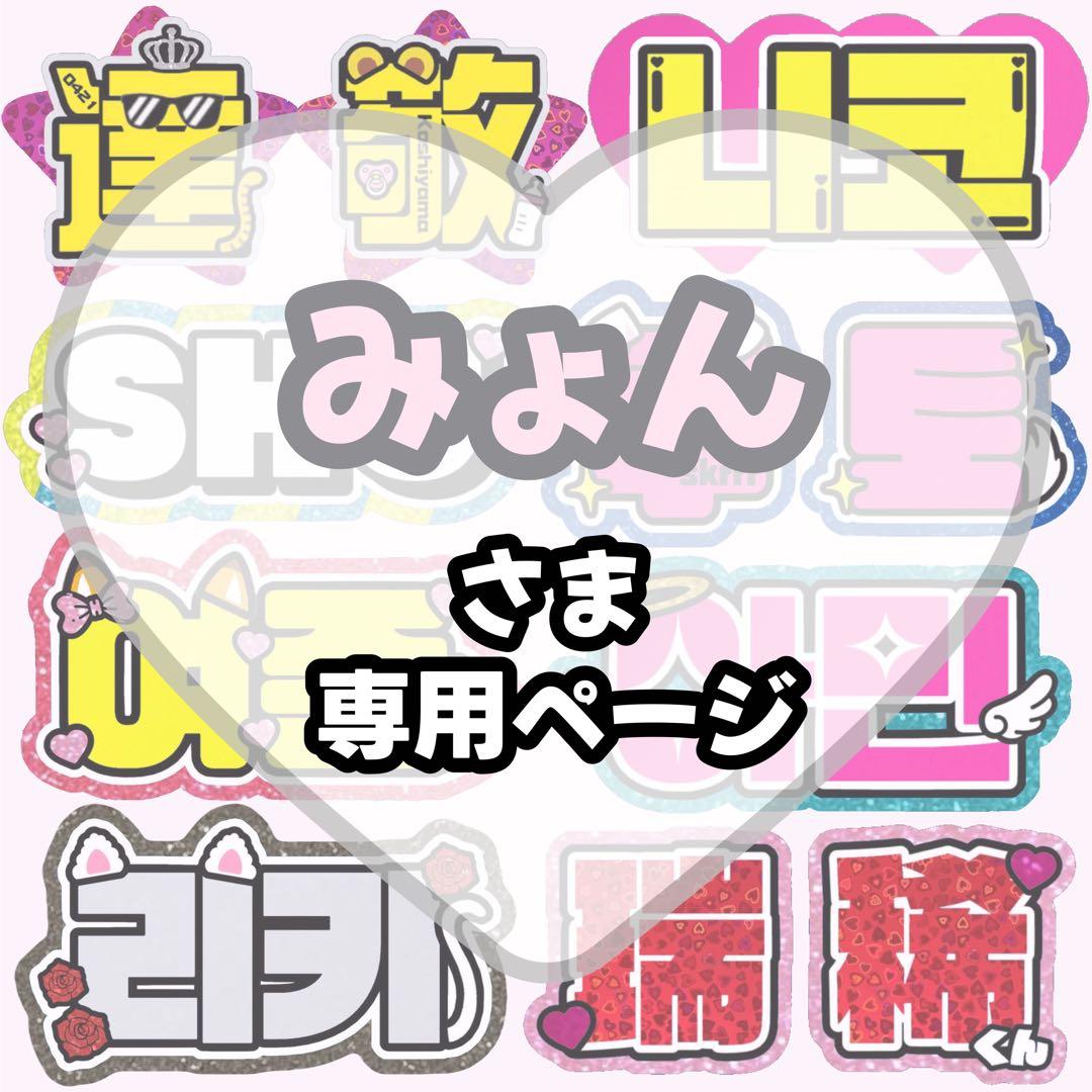 みょん【12/9発】うちわ文字 連結 文字パネル 団扇屋さん オーダー