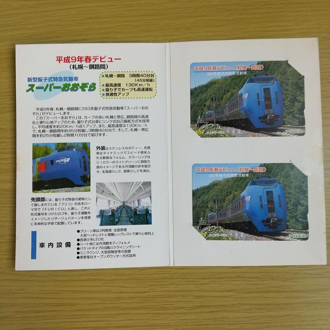 ＪＲ北海道　新型振子式特急気動車　スーパーおおぞら　デビュー記念ノベルティ