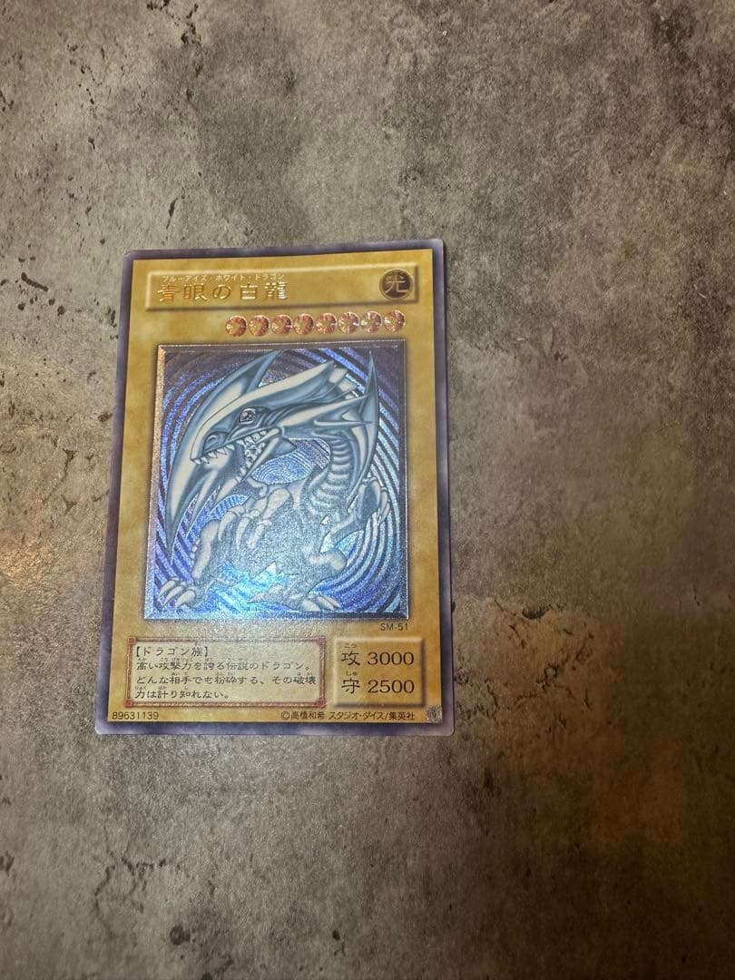 遊戯王 青眼の白龍 ウルトラレア