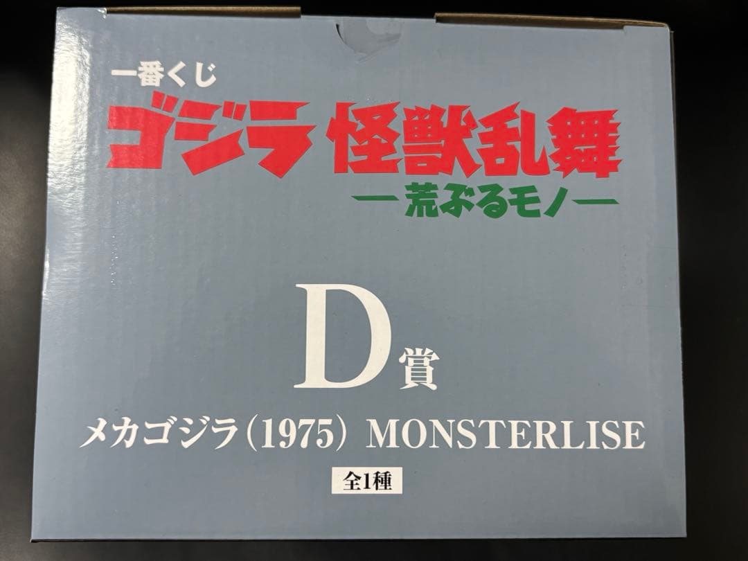 一番くじ　ゴジラ　D賞　メガゴジラ➕下位賞3点のおまけ付き