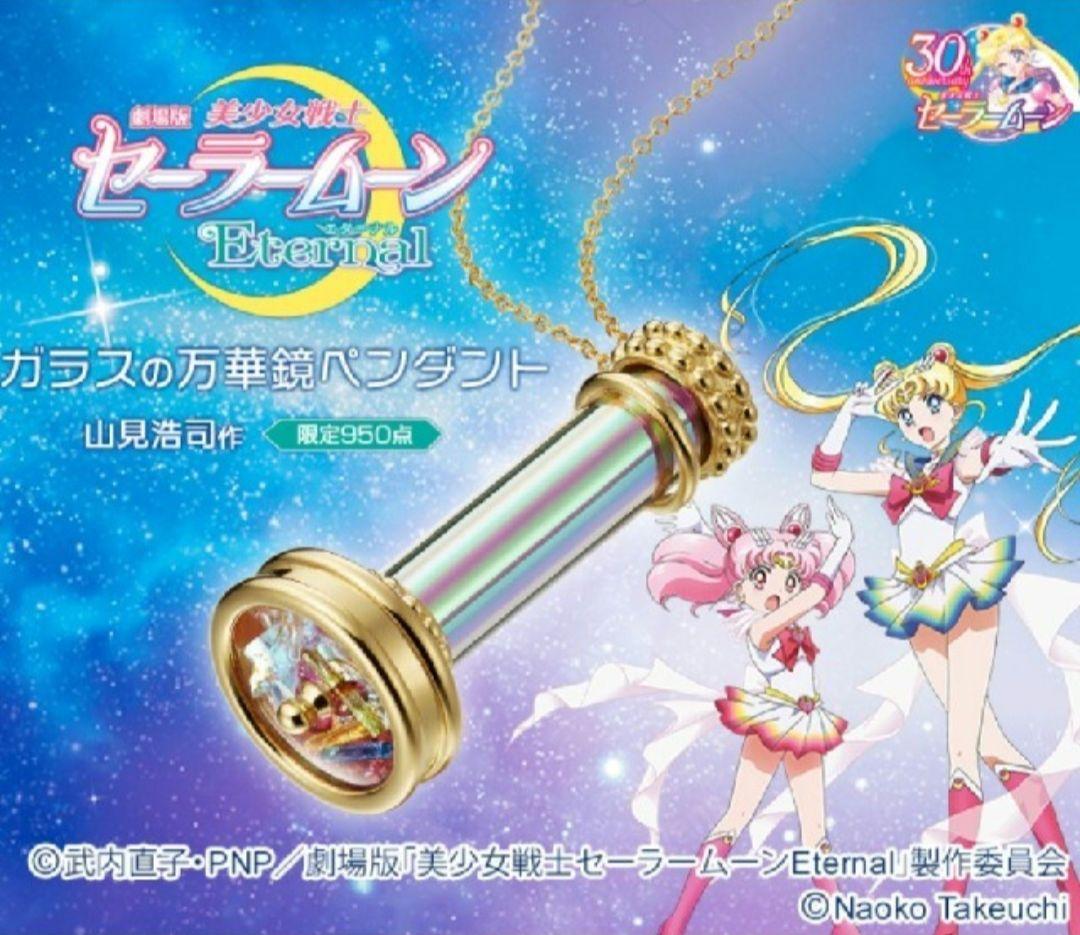セーラームーン ガラスの 万華鏡 ペンダント ネックレス
