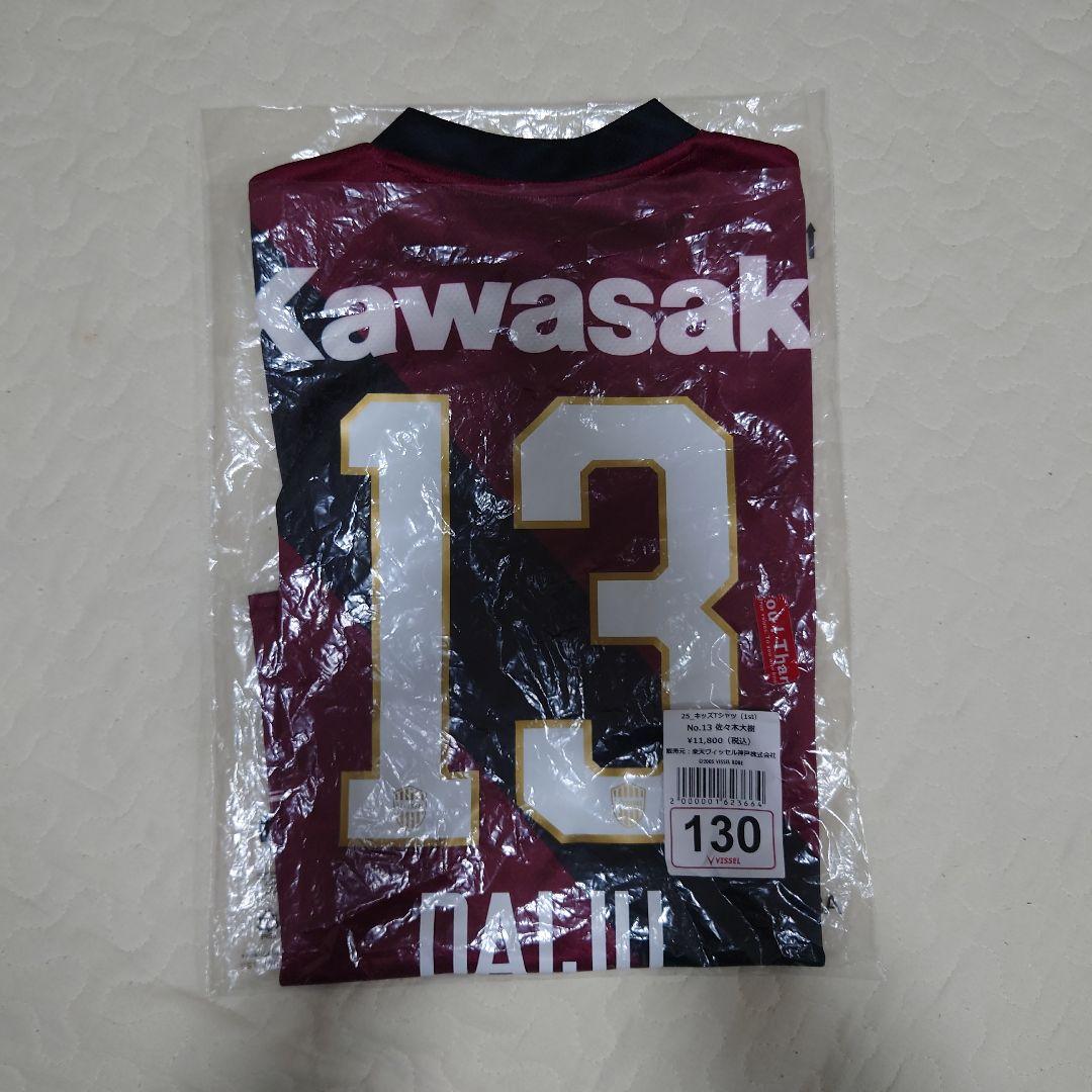 ヴィッセル神戸 ユニフォーム 130 佐々木 大樹 DAIJU キッズ