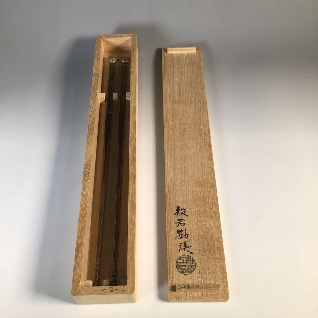 Ｍ４５５　火箸　『般若勘渓造』『南鐐』『鳥頭』『飾火箸』　共箱　茶道具