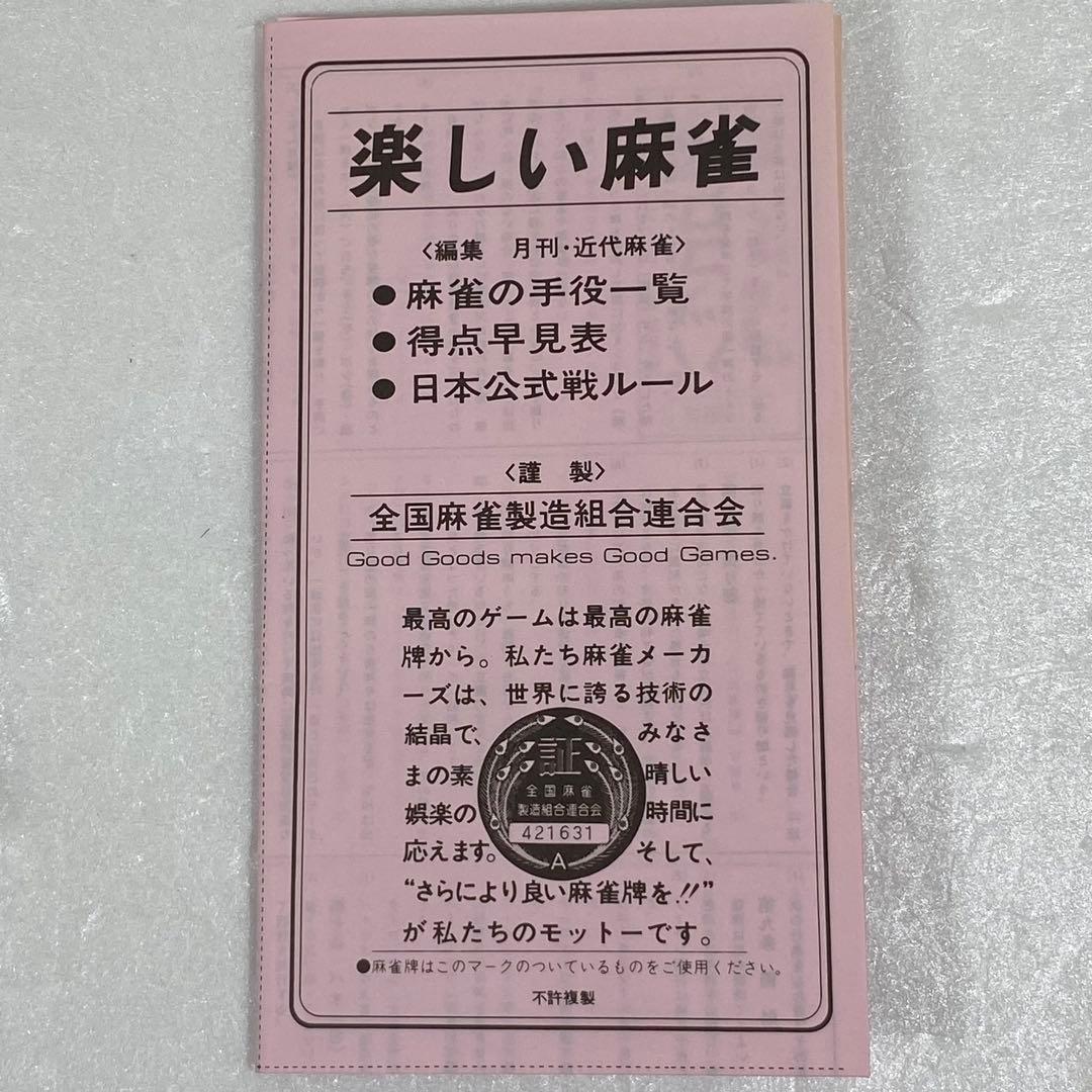 〈ミズノ丸一〉高級麻雀牌　槐（えんじゅ）背黄色　ユリア樹脂　シュリンク付き