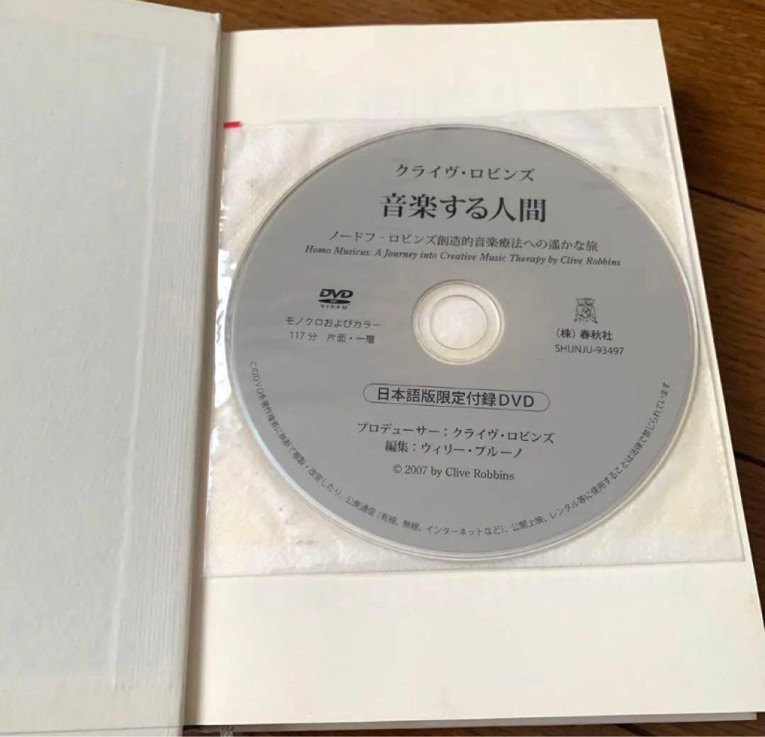 【良品、新品に近い】音楽する人間 : ノードフ-ロビンズ創造的音楽療法への遥かな