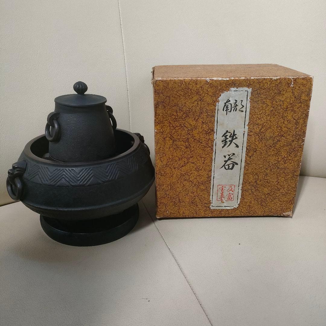 南部鉄器 宝生堂 及富 茶釜 灰皿 セット 火鉢
