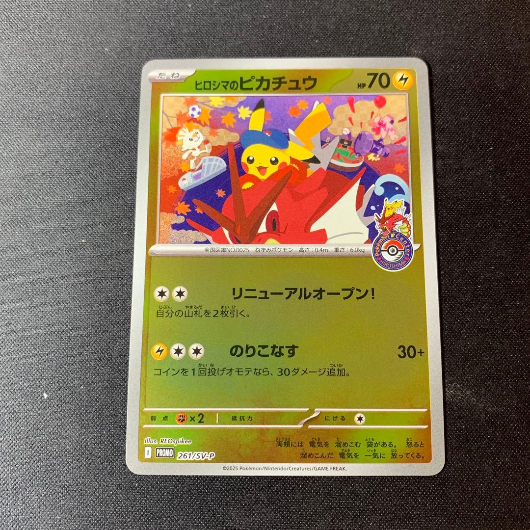 ヒロシマのピカチュウ プロモカード