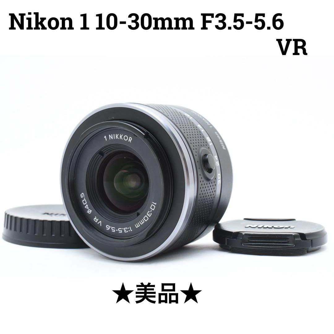 【美品】Nikon 1 10-30mm f/3.5-5.6 VR ズームレンズ