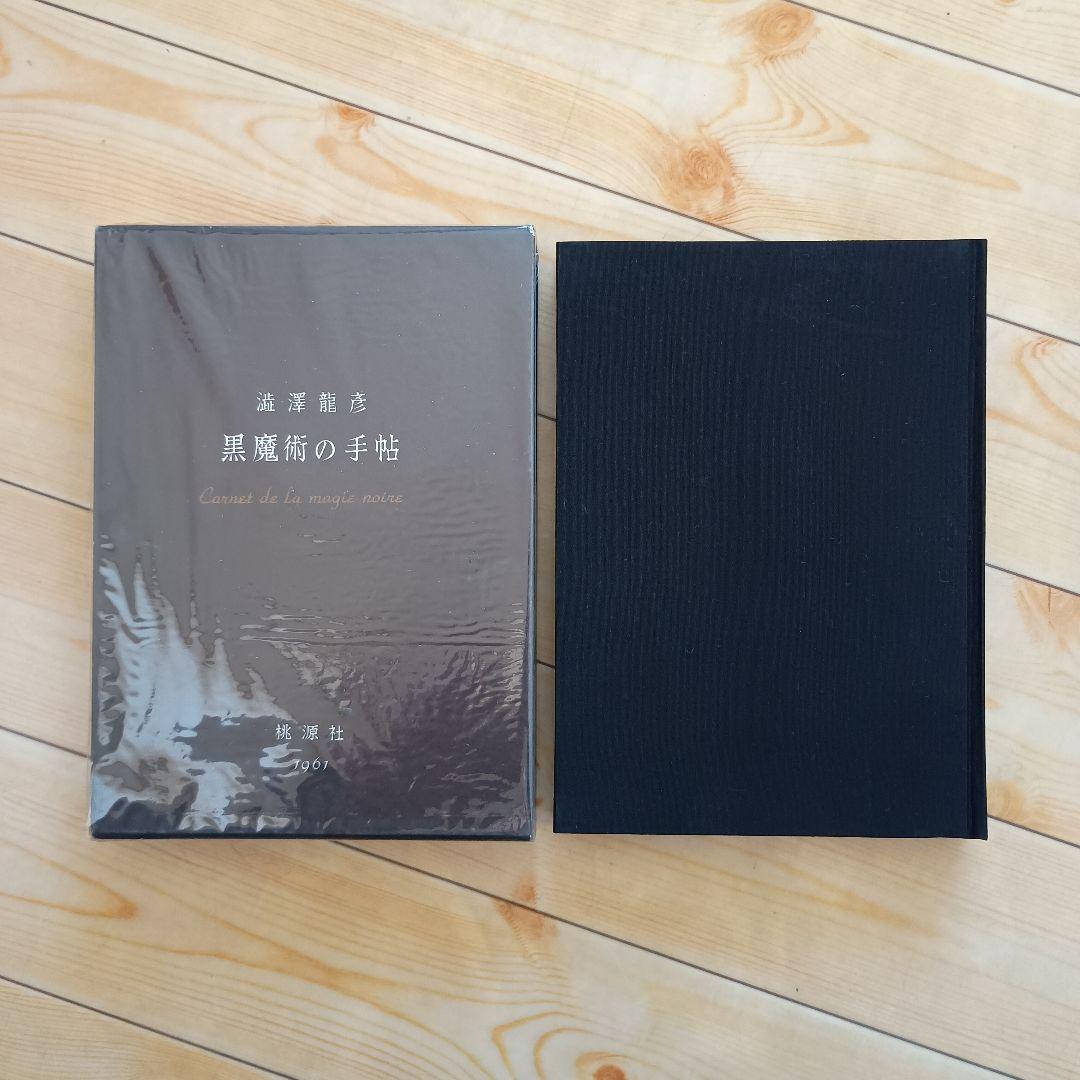 黒魔術の手帖　澁澤龍彦　桃源社　1961年　初版
