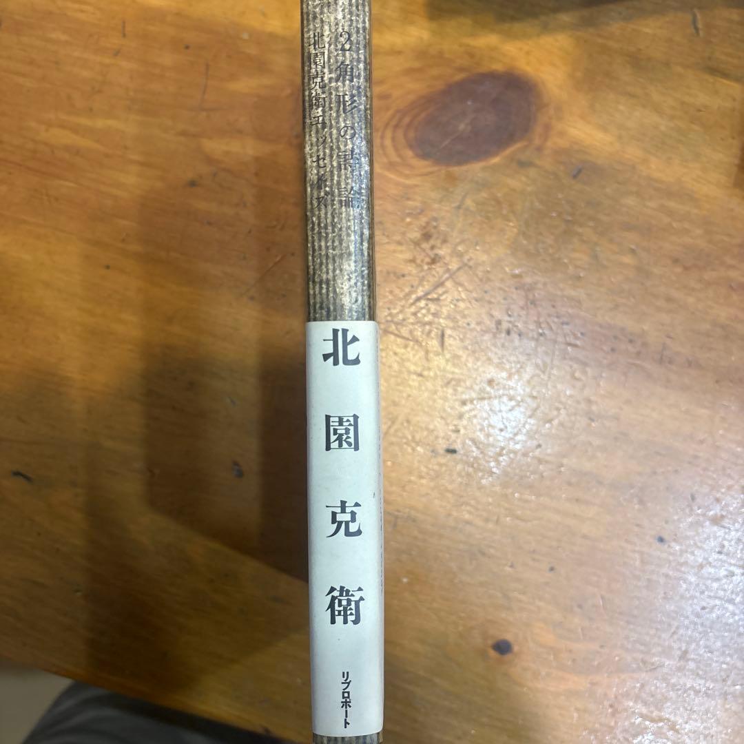 形のまま論 北園克衛著