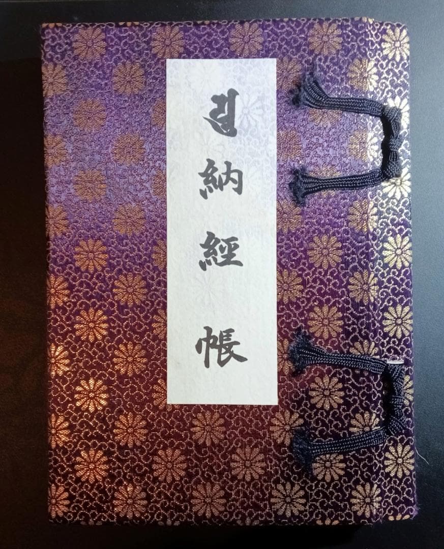 四国八十八か所満願 納経帳 御朱印帳 高野山奥の院も