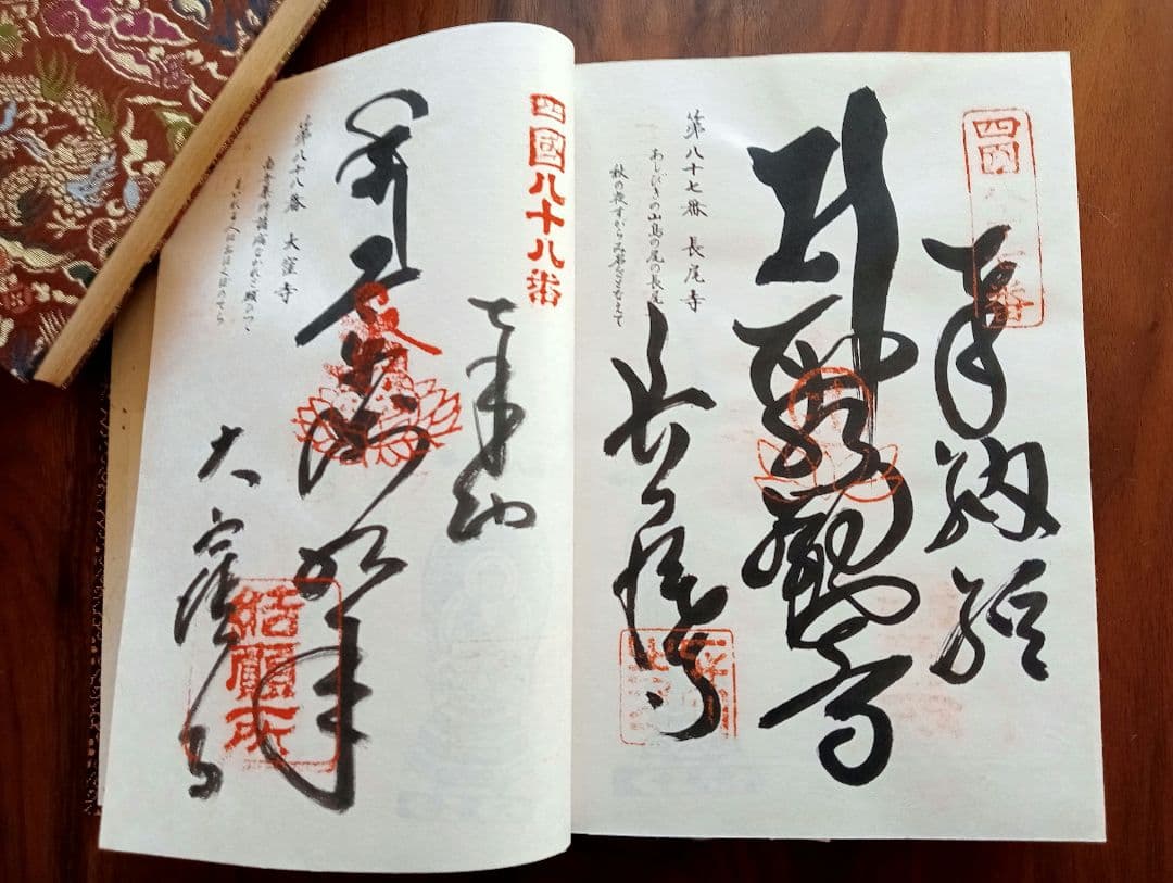 四国八十八か所満願 納経帳 御朱印帳 高野山奥の院も