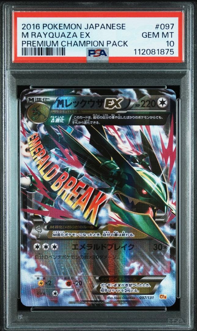 PSA10 MレックウザEX 097 CP4 プレミアムチャンピオンパック