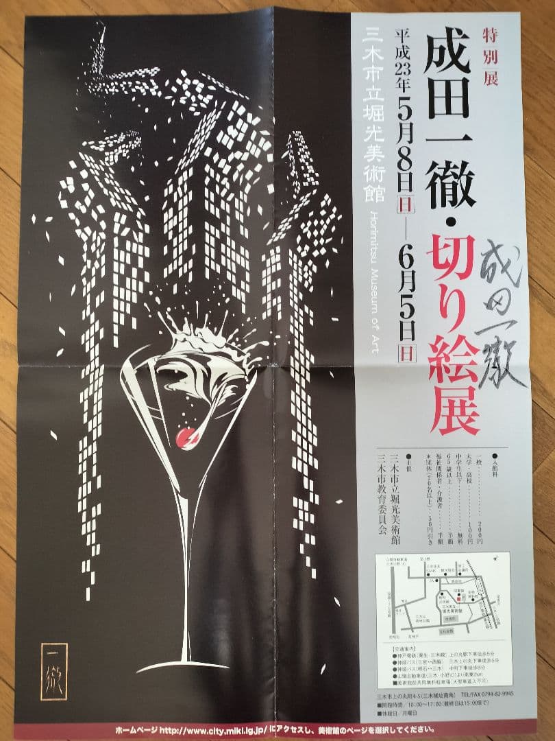 【一点もの】直筆署名入 成田一徹 切り絵展　非売品ポスター 美術館封筒付 貴重