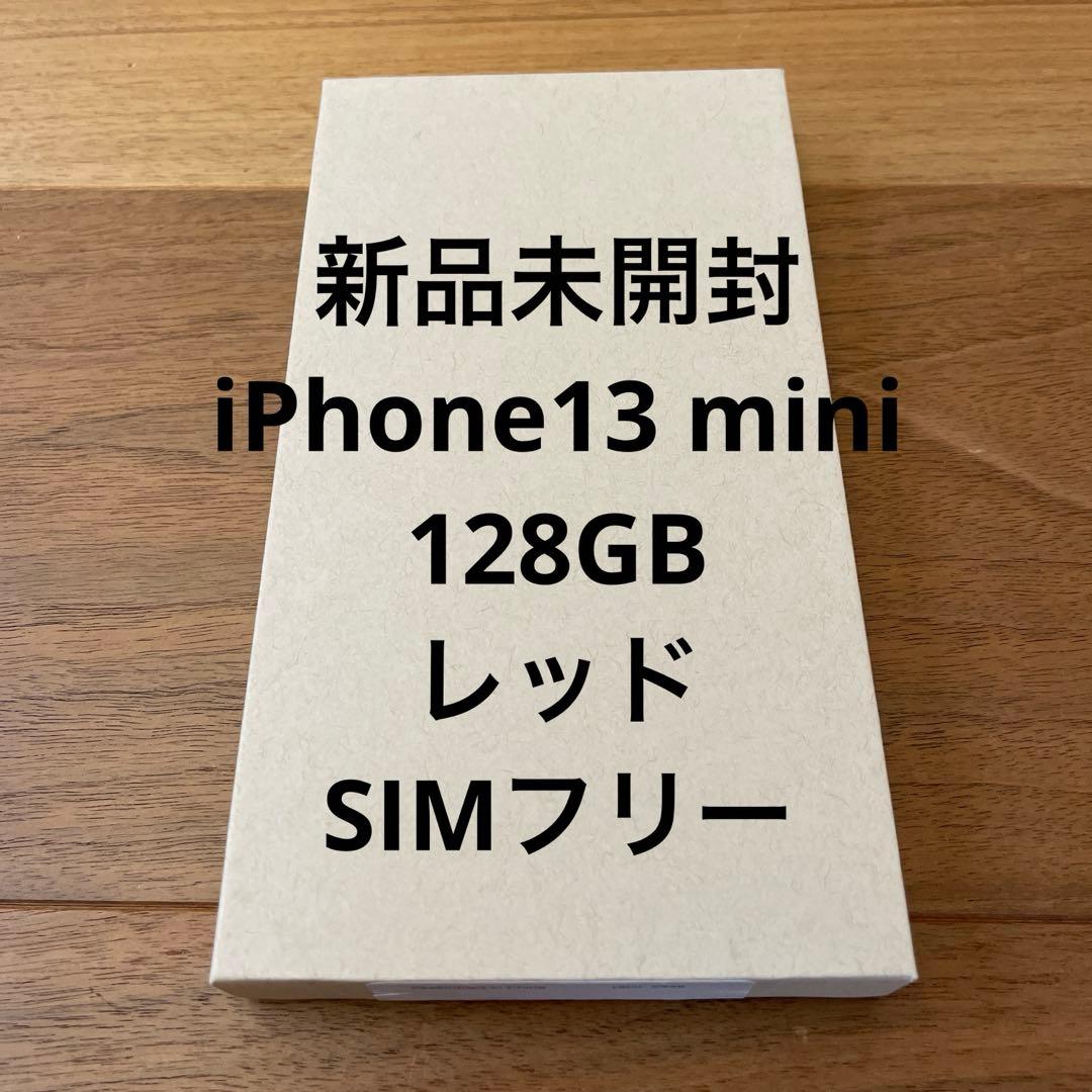 新品未開封 iPhone 13 mini 128G レッド
