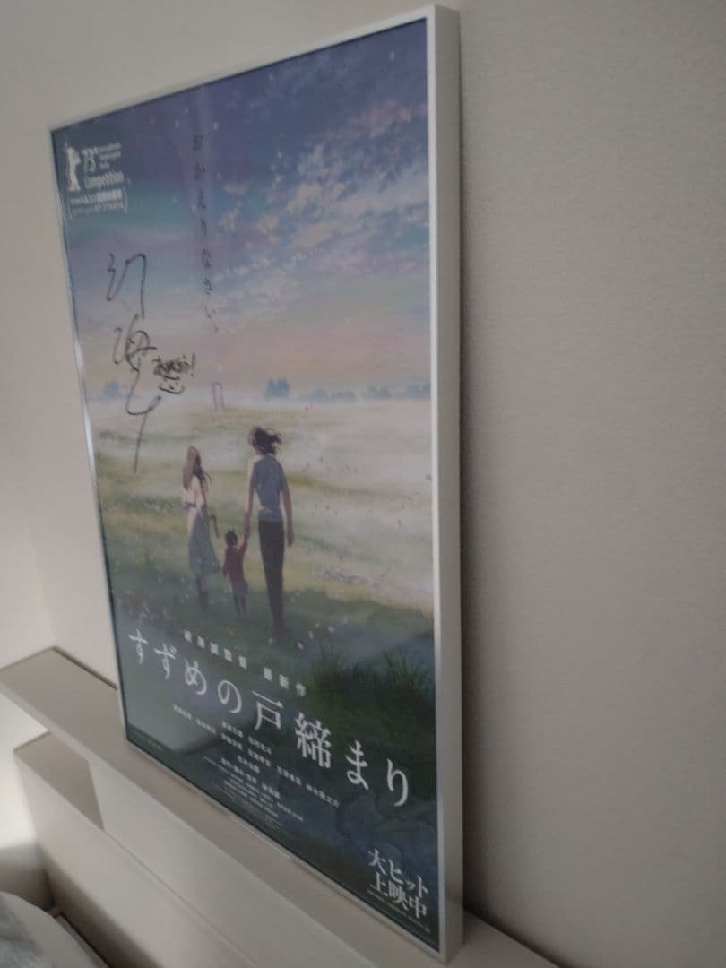 新海誠監督 すずめの戸締まり 直筆サイン入りポスター UVカットアクリル製額縁付