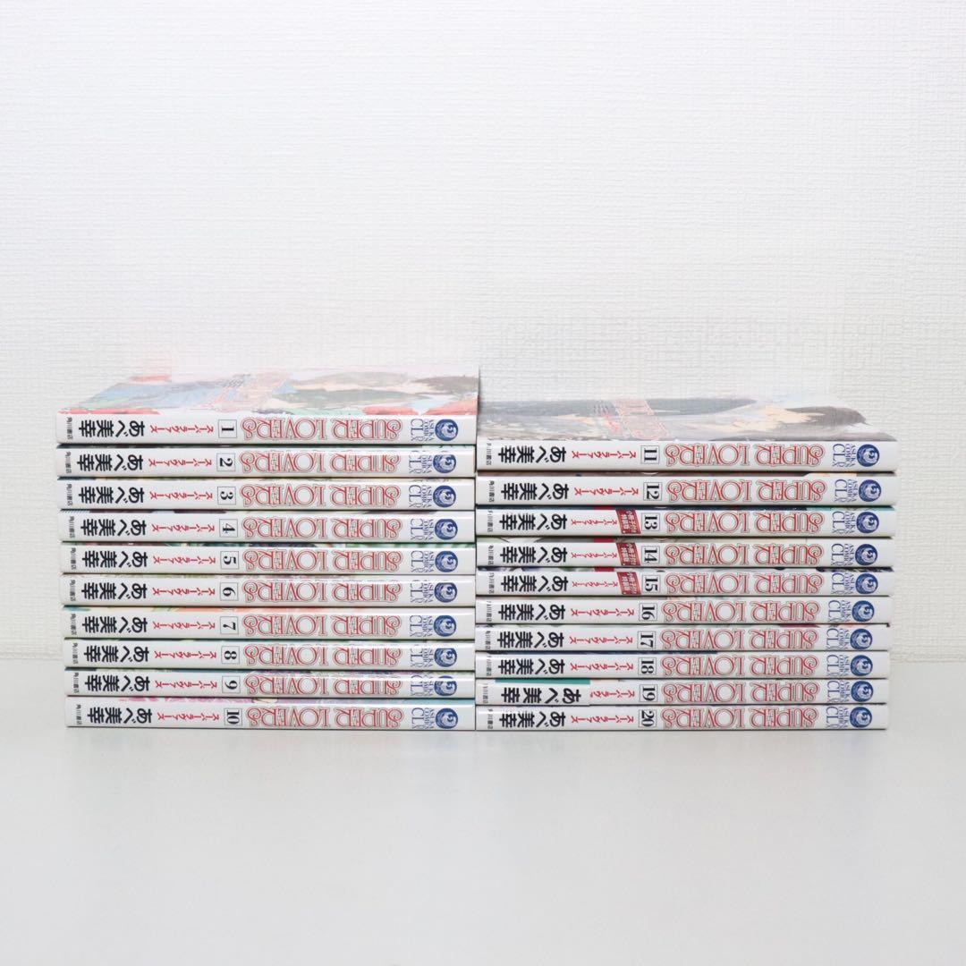 SUPER LOVERS スーパーラヴァーズ　全20巻セット　小冊子3冊付き
