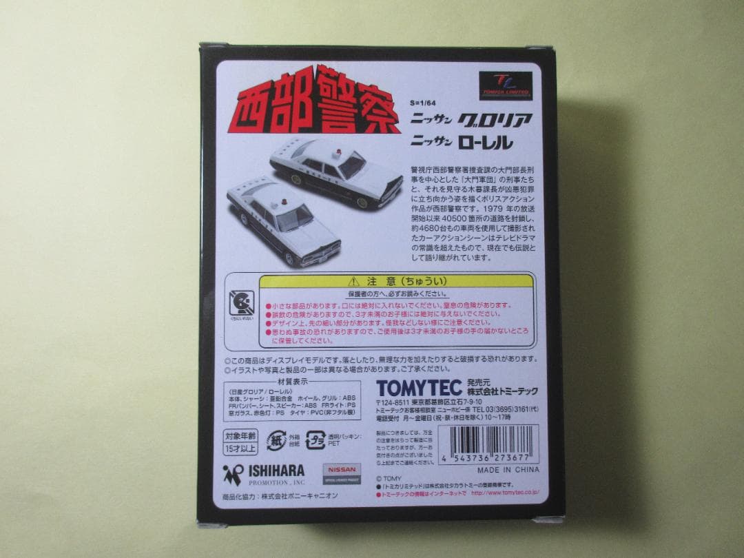 トミカ　リミテッド　ヴィンテージ　ネオ　西部警察