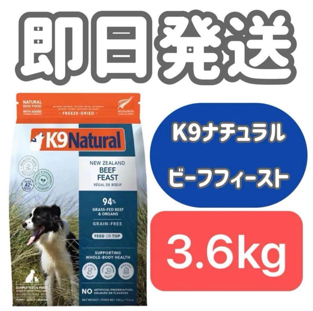 【3.6kg】K9ナチュラル k9Natural ビーフフィースト ドッグフード