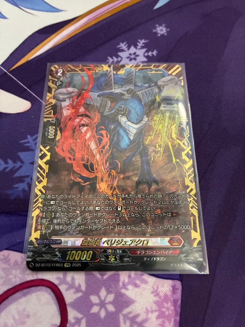 ヴァンガード 旋虐竜 ベリジェアクロ FFR