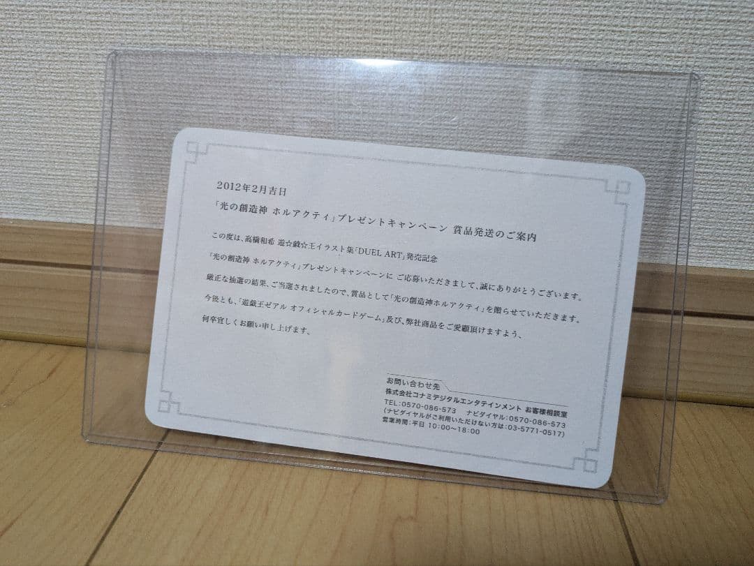 遊戯王 光の創造神 ホルアクティ 当選通知書