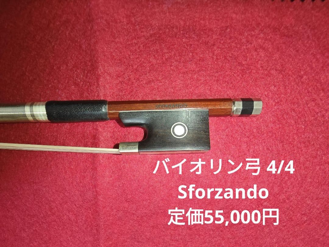 バイオリン弓 4/4 Sforzando