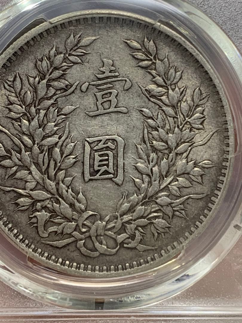 内*田様 中国 古銭 銀貨 袁世凱　中華民国三年　PCGS鑑定済みXF45壹圓