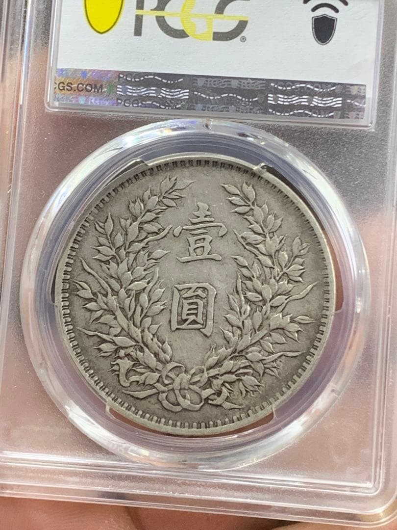 内*田様 中国 古銭 銀貨 袁世凱　中華民国三年　PCGS鑑定済みXF45壹圓